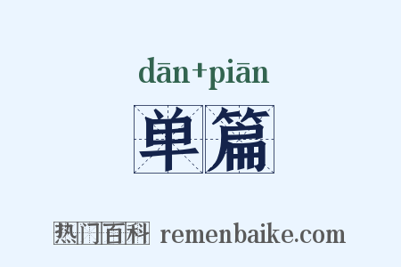 单篇是什么意思的图片